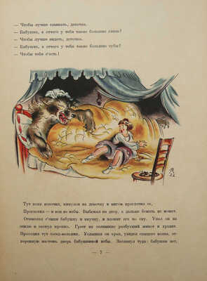 Красная шапочка. Рисунки Вл. Конашевича. Пб.-Берлин: Издательство З.И. Гржебина, 1923.